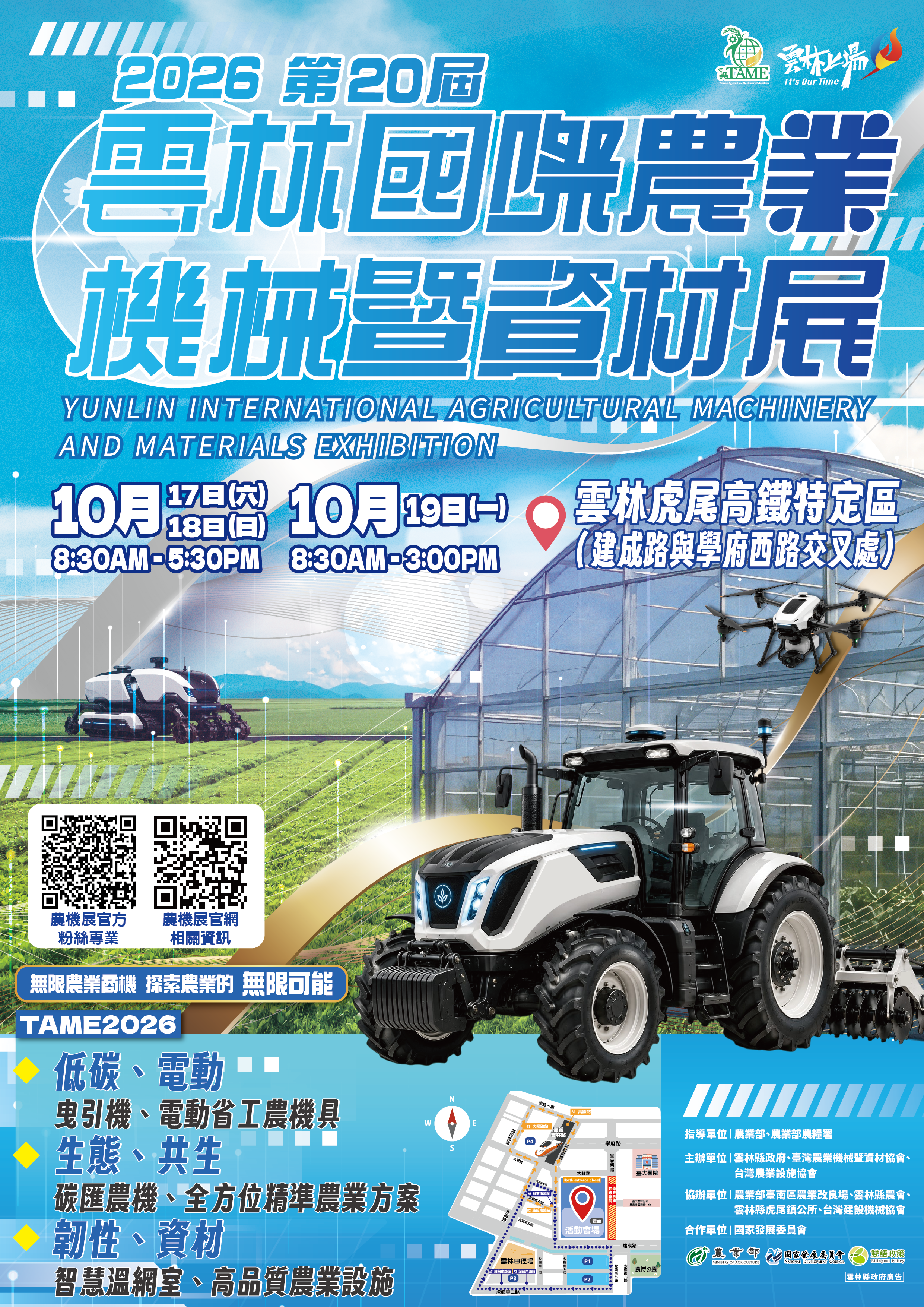 2026第20屆雲林國際農業機械暨資材展